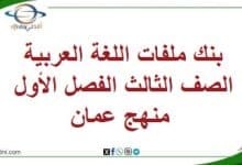 بنك ملفات اللغة العربية الصف الثالث الفصل الأول منهج عمان