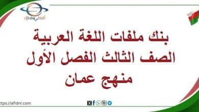 بنك ملفات اللغة العربية الصف الثالث الفصل الأول منهج عمان