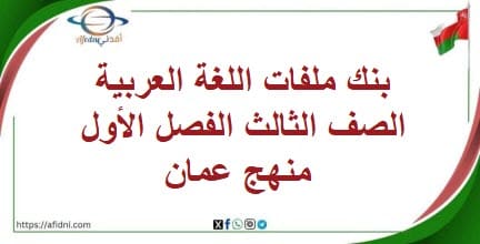 بنك ملفات اللغة العربية الصف الثالث الفصل الأول منهج عمان