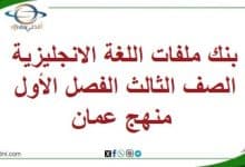 بنك ملفات اللغة الانجليزية الصف الثالث الفصل الأول منهج عمان