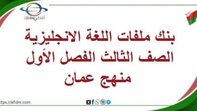 بنك ملفات اللغة الانجليزية الصف الثالث الفصل الأول منهج عمان