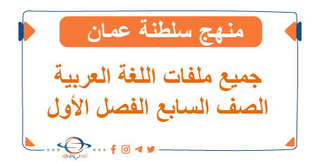جميع ملفات اللغة العربية للصف السابع الفصل الأول