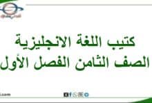 كتيب اللغة الإنجليزية الصف ثامن الفصل الأول المنهاج العماني - المناهج الدراسية في سلطنة عمان كتيب اللغة الإنجليزية الصف ثامن الفصل الأول المنهاج