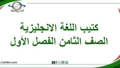 كتيب اللغة الإنجليزية الصف ثامن الفصل الأول المنهاج العماني - المناهج الدراسية في سلطنة عمان كتيب اللغة الإنجليزية الصف ثامن الفصل الأول المنهاج