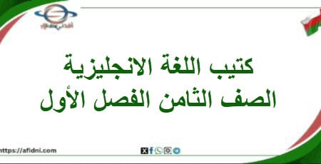 كتيب اللغة الإنجليزية الصف ثامن الفصل الأول المنهاج