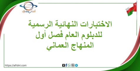 الاختبارات النهائية الرسمية للدبلوم العام فصل أول المنهاج العماني