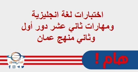 اختبارات لغة انجليزية ومهارات ثاني عشر دور أول وثاني منهج عمان