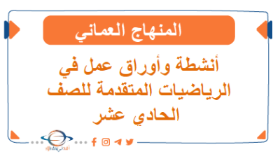 أنشطة وأوراق عمل في الرياضيات المتقدمة
