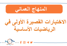 الاختبارات القصيرة الأولى في الرياضيات