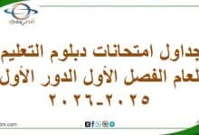 جداول امتحانات دبلوم التعليم العام الفصل الأول الدور الأول