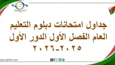 المنهاج العماني 2025-2026 - المناهج الدراسية في سلطنة عمان جداول امتحانات دبلوم التعليم العام الفصل الأول الدور الأول