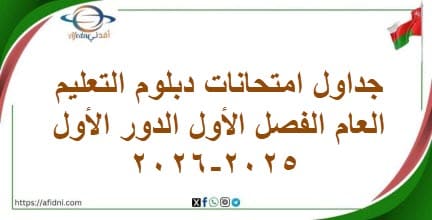 جداول امتحانات دبلوم التعليم العام الفصل الأول الدور الأول