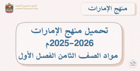 تحميل منهج الإمارات 2025-2026م لجميع مواد الصف الثامن الفصل الأول