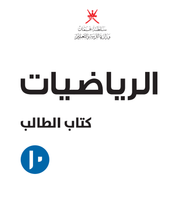 كتاب الرياضيات للصف العاشر الفصل الثانى