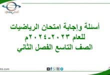 أسئلة وإجابة امتحان رياضيات تاسع الفصل الثاني 2023-2024م المنهاج العماني