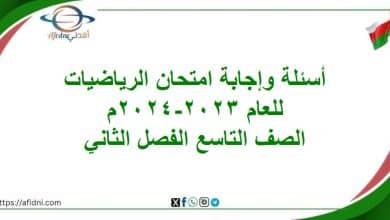 أسئلة وإجابة امتحان رياضيات تاسع الفصل الثاني 2023-2024م المنهاج العماني