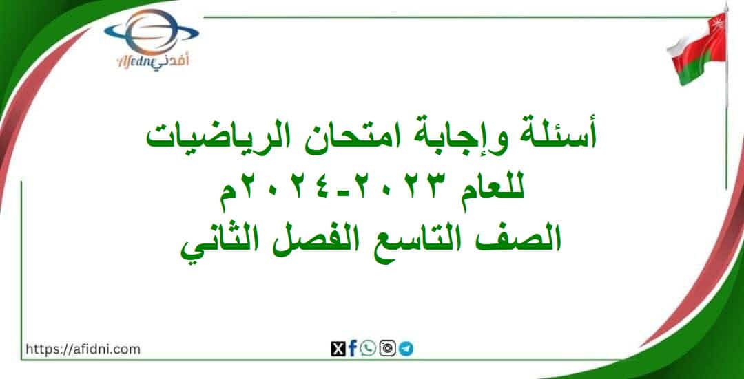 أسئلة وإجابة امتحان رياضيات تاسع الفصل الثاني 2023-2024م المنهاج العماني