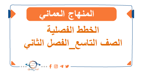 الخطط الفصلية الصف التاسع الفصل الثاني