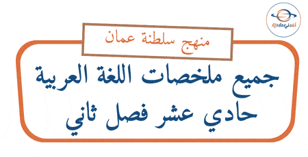 جميع ملخصات اللغة العربية حادي عشر فصل ثاني