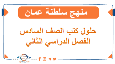 حلول كتب الصف السادس الفصل الثاني