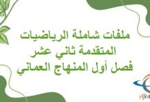 ملفات شاملة في الرياضيات المتقدمة ثاني عشر فصل أول المنهاج العماني