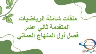 ملفات شاملة في الرياضيات المتقدمة ثاني عشر فصل أول المنهاج العماني