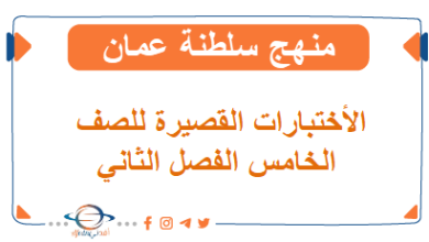 اختبارات قصيرة للصف الخامس الفصل الثاني