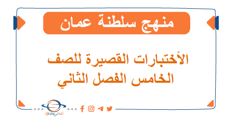 اختبارات قصيرة للصف الخامس الفصل الثاني - المناهج الدراسية في سلطنة عمان اختبارات قصيرة للصف الخامس الفصل الثاني