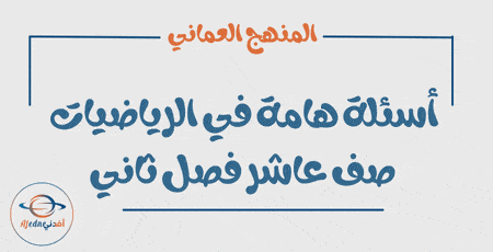 أسئلة هامة في الرياضيات صف عاشر فصل ثاني