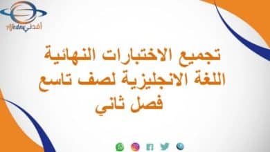 تجميع الاختبارات النهائية اللغة الانجليزية لصف تاسع فصل ثاني