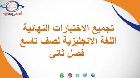 تجميع الاختبارات النهائية اللغة الانجليزية لصف تاسع فصل ثاني