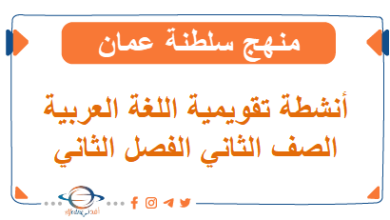 أنشطة تقويمية في اللغة العربية للصف الثاني الفصل الثاني