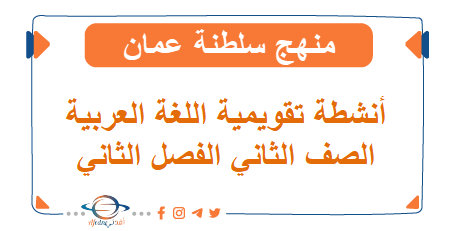 أنشطة تقويمية في اللغة العربية للصف الثاني الفصل الثاني