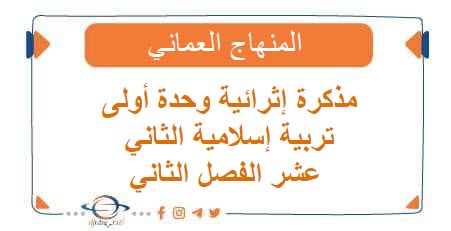 مذكرة إثرائية وحدة أولى تربية إسلامية الثاني عشر الفصل الثاني عمان