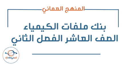 بنك ملفات الكيمياء صف عاشر الفصل الثاني
