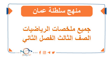 جميع ملخصات الرياضيات الصف الثالث الفصل الثاني