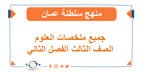 جميع ملخصات العلوم الصف الثالث الفصل الثاني