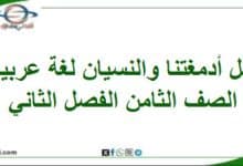 حل أسئلة أدمغتنا والنسيان لغتي الجميلة الصف الثامن فصل