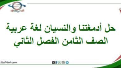 حل أسئلة أدمغتنا والنسيان لغتي الجميلة الصف الثامن فصل