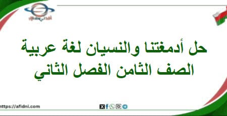 حل أسئلة أدمغتنا والنسيان لغتي الجميلة الصف الثامن فصل