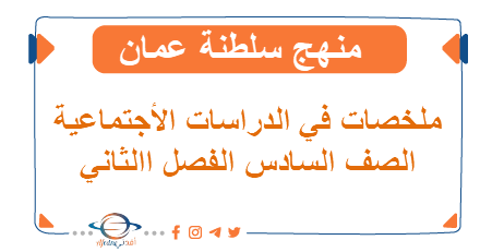 ملخصات ذهبية للصف السادس الفصل الثاني في الدراسات الاجتماعية