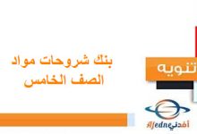 شروحات منهج الصف الخامس الفصل الأول المنهاج العماني