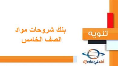 شروحات منهج الصف الخامس الفصل الأول المنهاج العماني