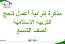 مذكرة إثرائية لوحدة أعمال الحج تربية إسلامية تاسع فصل ثاني