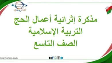 مذكرة إثرائية لوحدة أعمال الحج تربية إسلامية تاسع فصل ثاني