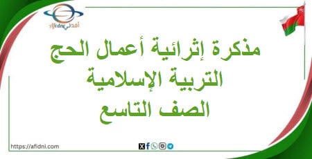 مذكرة إثرائية لوحدة أعمال الحج تربية إسلامية تاسع فصل ثاني