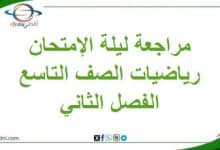 مراجعة ليلة الامتحان في مادة الرياضيات تاسع فصل ثاني