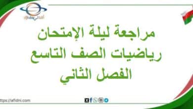 مراجعة ليلة الامتحان في مادة الرياضيات تاسع فصل ثاني