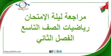 مراجعة ليلة الامتحان في مادة الرياضيات تاسع فصل ثاني