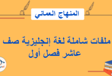 ملفات شاملة لغة إنجليزية صف عاشر فصل أول المنهاج العماني